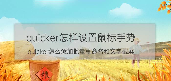 quicker怎样设置鼠标手势 quicker怎么添加批量重命名和文字截屏？